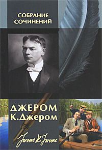 Читайте книги онлайн на Bookidrom.ru! Бесплатные книги в одном клике Джером Джером - Ангел, автор и другие