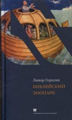 Читайте книги онлайн на Bookidrom.ru! Бесплатные книги в одном клике Линор Горалик - Библейский зоопарк