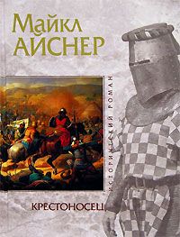 Читайте книги онлайн на Bookidrom.ru! Бесплатные книги в одном клике Майкл Айснер - Крестоносец