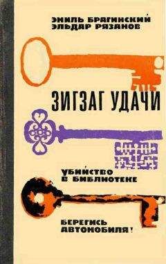 Читайте книги онлайн на Bookidrom.ru! Бесплатные книги в одном клике Эиль Брагинский - Зигзаг удачи