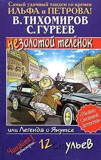 Читайте книги онлайн на Bookidrom.ru! Бесплатные книги в одном клике Валерий Тихомиров - Легенда о Якутсе, или Незолотой теленок