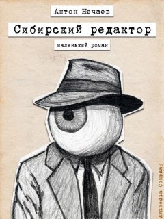Читайте книги онлайн на Bookidrom.ru! Бесплатные книги в одном клике Антон Нечаев - Сибирский редактор