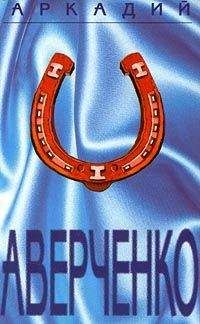 Читайте книги онлайн на Bookidrom.ru! Бесплатные книги в одном клике Аркадий Аверченко - Рассказ для «Лягушонка»