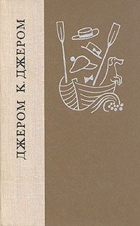 Читайте книги онлайн на Bookidrom.ru! Бесплатные книги в одном клике Джером Джером - Трогательная история