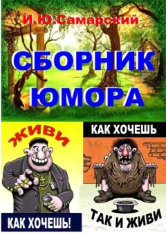 Читайте книги онлайн на Bookidrom.ru! Бесплатные книги в одном клике Игорь Самарский - Книга юмора