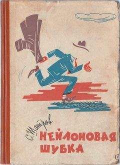Читайте книги онлайн на Bookidrom.ru! Бесплатные книги в одном клике Самуил Шатров - Нейлоновая шубка