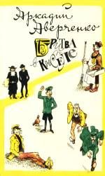 Читайте книги онлайн на Bookidrom.ru! Бесплатные книги в одном клике Аркадий Аверченко - Смерть африканского охотника