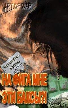 Читайте книги онлайн на Bookidrom.ru! Бесплатные книги в одном клике Ирина Тананайко - На фига мне эти баксы!!