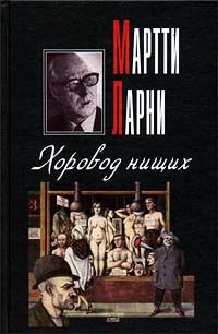 Читайте книги онлайн на Bookidrom.ru! Бесплатные книги в одном клике Мартти Ларни - Хоровод нищих
