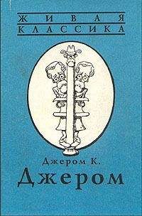 Читайте книги онлайн на Bookidrom.ru! Бесплатные книги в одном клике Джером Джером - Томми и К°