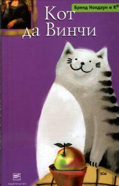 Читайте книги онлайн на Bookidrom.ru! Бесплатные книги в одном клике Бренд Нокдаун и Ко. - Кот да Винчи