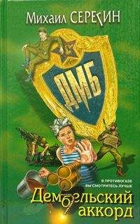 Читайте книги онлайн на Bookidrom.ru! Бесплатные книги в одном клике Михаил Серегин - Дембельский аккорд