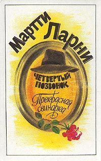 Читайте книги онлайн на Bookidrom.ru! Бесплатные книги в одном клике Мартти Ларни - Прекрасная свинарка
