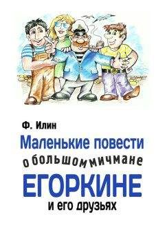 Ф. Илин - Маленькие повести о большом мичмане Егоркине и его друзьях