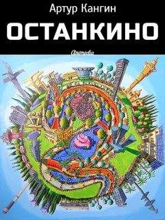 Читайте книги онлайн на Bookidrom.ru! Бесплатные книги в одном клике Артур Кангин - ОстанкиНО