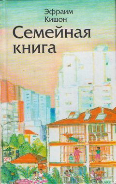 Читайте книги онлайн на Bookidrom.ru! Бесплатные книги в одном клике Эфраим Кишон - Семейная книга