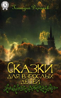 Читайте книги онлайн на Bookidrom.ru! Бесплатные книги в одном клике Геннадий Демарев - Сказки для взрослых детей [Litres]