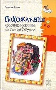 Читайте книги онлайн на Bookidrom.ru! Бесплатные книги в одном клике Валерий Сенин - Похождения красавца-мужчины, или Сага об ОБухаре