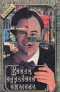 Читайте книги онлайн на Bookidrom.ru! Бесплатные книги в одном клике Анатолий Шишко - Конец здравого смысла