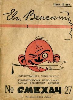 Читайте книги онлайн на Bookidrom.ru! Бесплатные книги в одном клике Евгений Венский - Рассказы