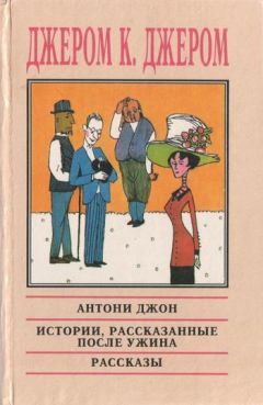 Читайте книги онлайн на Bookidrom.ru! Бесплатные книги в одном клике Джером Джером - Истории, рассказанные после ужина