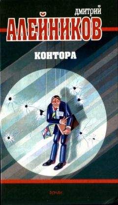 Читайте книги онлайн на Bookidrom.ru! Бесплатные книги в одном клике Дмитрий Алейников - Контора