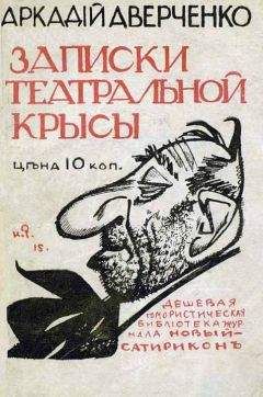 Читайте книги онлайн на Bookidrom.ru! Бесплатные книги в одном клике Аркадий Аверченко - Записки театральной крысы [старая орфография]