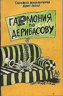 Елизавета Михайличенко - Гармония по Дерибасову