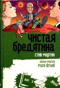 Читайте книги онлайн на Bookidrom.ru! Бесплатные книги в одном клике Стив Мартин - ЧИСТАЯ БРЕДЯТИНА