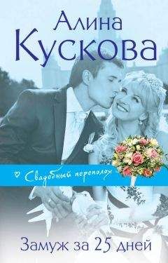 Читайте книги онлайн на Bookidrom.ru! Бесплатные книги в одном клике Алина Кускова - Замуж за 25 дней