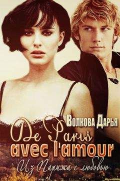 Дарья Волкова - De Paris avec lamour (СИ)