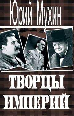 Читайте книги онлайн на Bookidrom.ru! Бесплатные книги в одном клике Юрий Мухин - Творцы империй