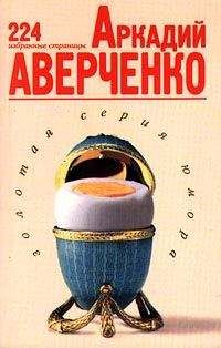 Читайте книги онлайн на Bookidrom.ru! Бесплатные книги в одном клике Аркадий Аверченко - 224 избранные страницы