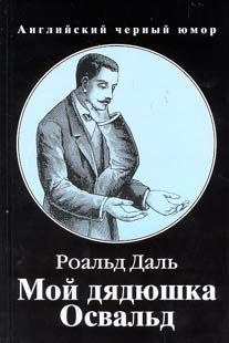 Читайте книги онлайн на Bookidrom.ru! Бесплатные книги в одном клике Роальд Даль - Мой дядюшка Освальд