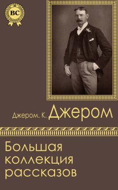 Читайте книги онлайн на Bookidrom.ru! Бесплатные книги в одном клике Джером Джером - Большая коллекция рассказов