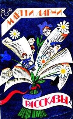 Читайте книги онлайн на Bookidrom.ru! Бесплатные книги в одном клике Мартти Ларни - Рассказы
