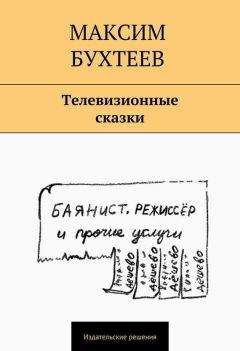 Читайте книги онлайн на Bookidrom.ru! Бесплатные книги в одном клике Максим Бухтеев - Телевизионные сказки (сборник)