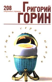 Читайте книги онлайн на Bookidrom.ru! Бесплатные книги в одном клике Григорий Горин - Избранные страницы