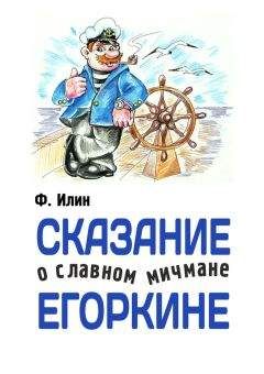 Читайте книги онлайн на Bookidrom.ru! Бесплатные книги в одном клике Ф. Илин - Сказания о славном мичмане Егоркине