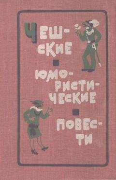 Читайте книги онлайн на Bookidrom.ru! Бесплатные книги в одном клике Владислав Ванчура - Причуды лета