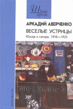 Читайте книги онлайн на Bookidrom.ru! Бесплатные книги в одном клике Аркадий Аверченко - Автобиография