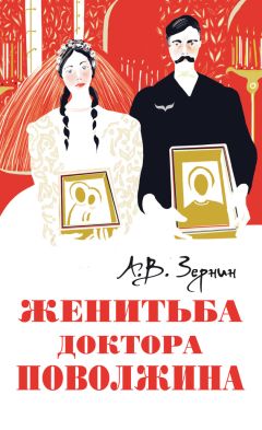 Читайте книги онлайн на Bookidrom.ru! Бесплатные книги в одном клике Александр Зернин - Женитьба доктора Поволжина