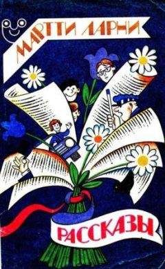 Читайте книги онлайн на Bookidrom.ru! Бесплатные книги в одном клике Мартти Ларни - Дед