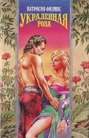 Читайте книги онлайн на Bookidrom.ru! Бесплатные книги в одном клике Патриция Филлипс - Украденная роза