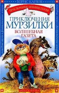 Читайте книги онлайн на Bookidrom.ru! Бесплатные книги в одном клике Борис Карлов - Приключения Мурзилки