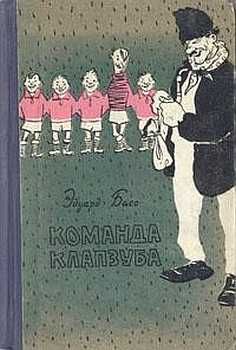 Читайте книги онлайн на Bookidrom.ru! Бесплатные книги в одном клике Эдуард Басс - Команда Клапзуба