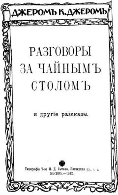 Читайте книги онлайн на Bookidrom.ru! Бесплатные книги в одном клике Джером Джером - Мечты