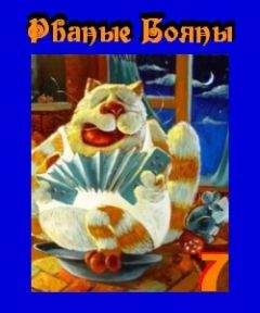 Читайте книги онлайн на Bookidrom.ru! Бесплатные книги в одном клике Anonimous - Рваные бояны No 7