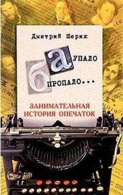 Читайте книги онлайн на Bookidrom.ru! Бесплатные книги в одном клике Дмитрий Шерих - «А» упало, «Б» пропало… Занимательная история опечаток