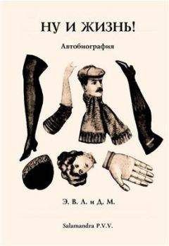 Читайте книги онлайн на Bookidrom.ru! Бесплатные книги в одном клике Эдвард Лукас - Ну и жизнь! Автобиография
